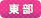 東部ブロック