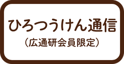 ひろつうけん通信会員専用