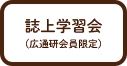 誌上学習会会員専用